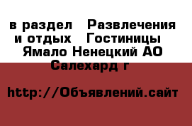  в раздел : Развлечения и отдых » Гостиницы . Ямало-Ненецкий АО,Салехард г.
